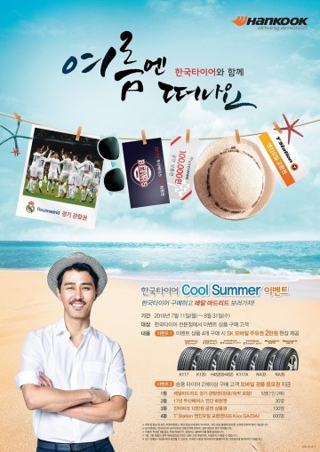 한국타이어, 타이어 구매하고 레알 마드리드 경기 보러 가자!
