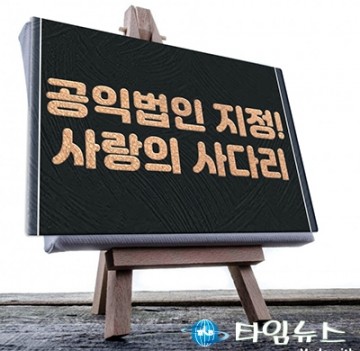 사랑의 사다리, 기재부 공익법인 지정…기부금 영수증 발급 가능