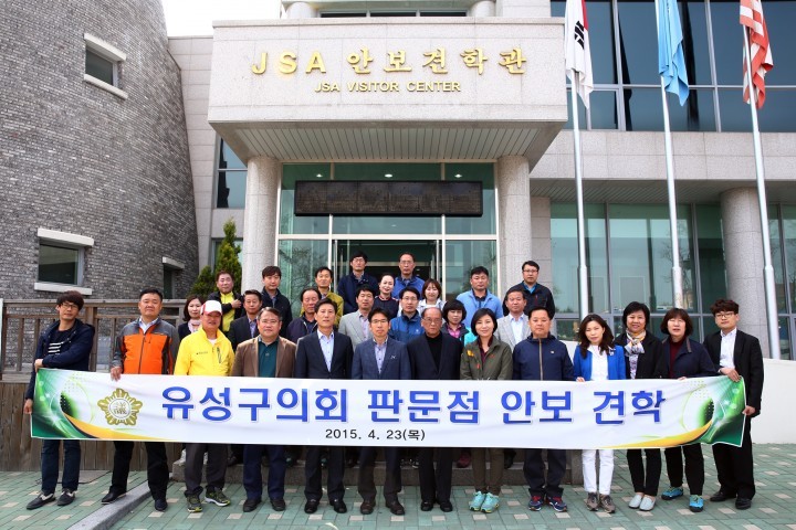 대전 유성구의회, 판문점 안보견학 실시