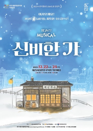 대전시립연정국악원, 뮤지컬 ‘신비한 가 (家)’ 2023 K-뮤지컬 로드쇼 IN 아시아(도쿄) 참가