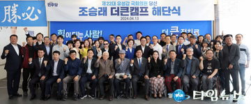 조승래, 선대위 해단식 열고 총선 마무리 “국민 앞에 무거운 책임감”