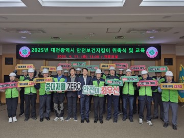 대전시, 2025년 ‘안전보건지킴이’ 20명 위촉