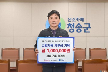 윤경희 청송군수,  자매결연도시 대구 달서구에 고향사랑 기부금 기탁