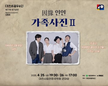 3·8 민주 의거 조명한 창작무용극, 대전시립무용단 ‘因緣(인연)-가족사진 II’ 무대에 오른다