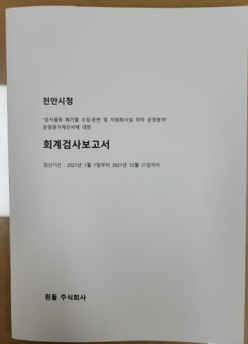 음식물류 폐기물 위탁운영 회계검사 ‘적정’ 수준 발표