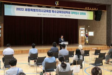 세종시교육청, 특수교육대상학생 대학입시 설명회 개최