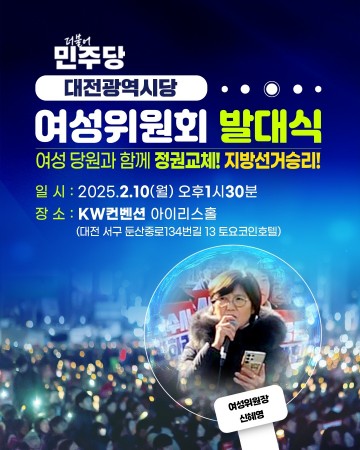 더불어민주당 대전시당, 여성위원회 출범식 개최…지역 정치에 새로운 활력 기대