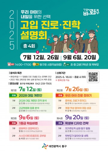 대전 동구, 학생·학부모 대상 맞춤형 고입 설명회 연다