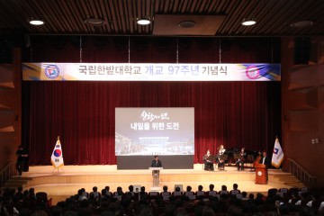 국립한밭대, 개교 97주년 기념식 개최