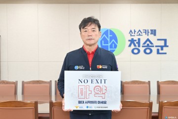윤경희 청송군수,  마약범죄 예방‘NO EXIT’캠페인 참여