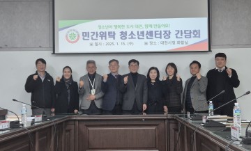 대전시, 청소년 분야 민간위탁시설 간담회 개최