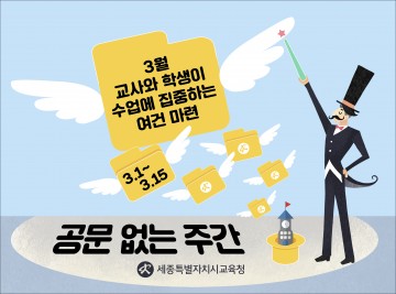세종시교육청, 불편한 공문! 이제 그만!