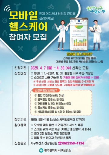 광주 서구, ICT 활용한 공공형 건강관리 서비스 제공  