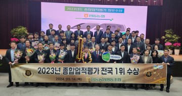 안동농협, '종합업적평가 전국 1위' 달성