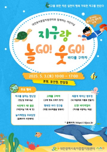 대전시육아종합지원센터, 플라스틱 병뚜껑으로 여는 친환경 어린이날 축제 개최