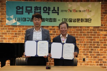 달성문화재단, 대구음악협회와 MOU 체결