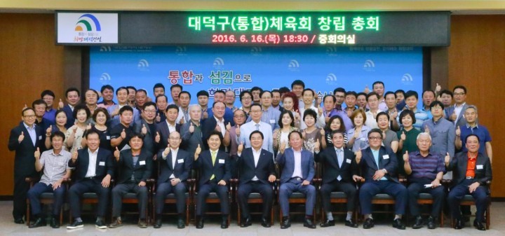 대전 대덕구체육회, 생활체육활성화를 위한 통합체육회 출범