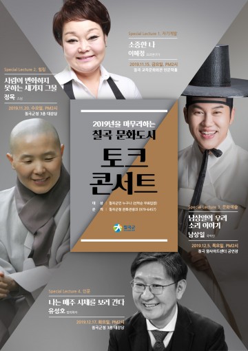 칠곡군, '칠곡문화도시 토크콘서트’ 열어