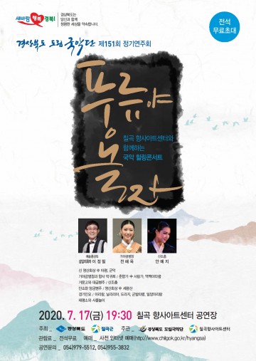 칠곡군, 국악힐링콘서트 경북도립국악단 초청‘풍류야 놀자’공연