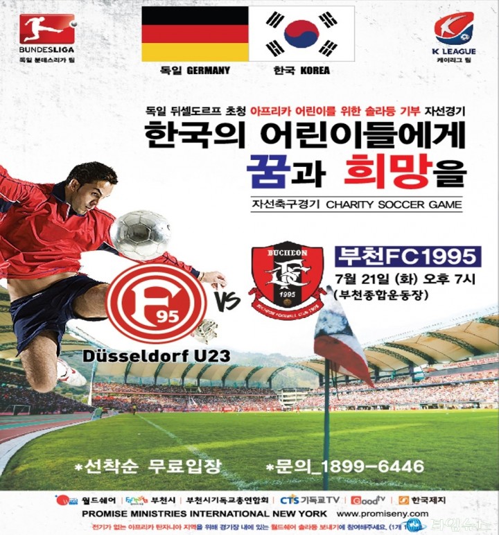 부천FC, 독일 뒤셀도르프 U-23팀과 자선 경기 개최