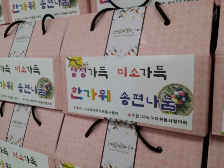 (사)대덕구자원봉사센터, 알록달록 맛있는 송편에 사랑을 가득 담았어요!