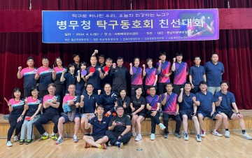 병무청 탁구동호회, 친선대회 개최