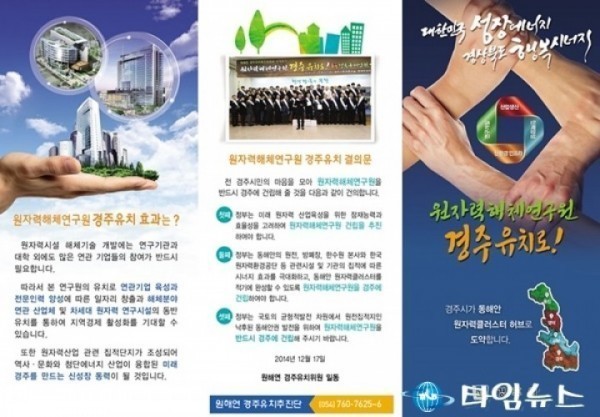 경주시 원자력해체연구센터, 경주 유치 캠페인 펼쳐