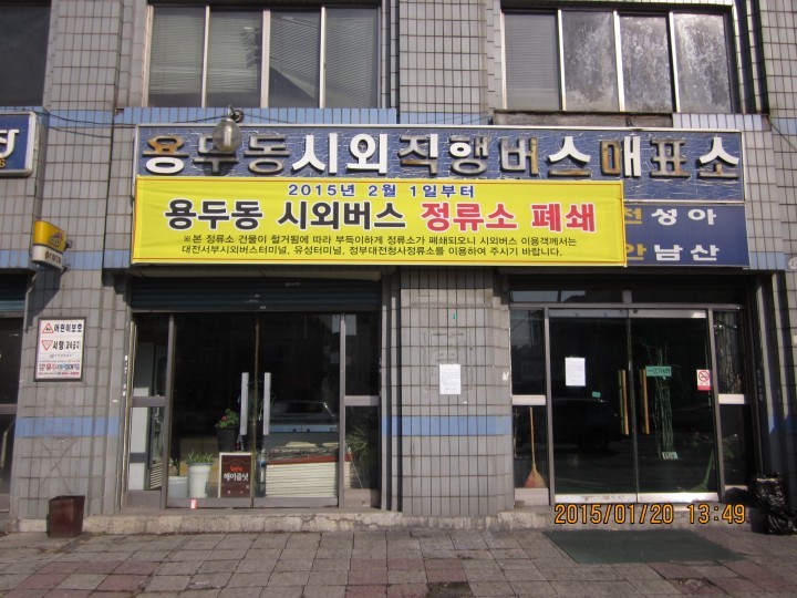 대전 중구, 용두동시외버스정류소 추억속으로!