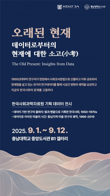 충남대-서울대 KOSSDA, ‘지역연구 데이터 전시’ 공동 개최