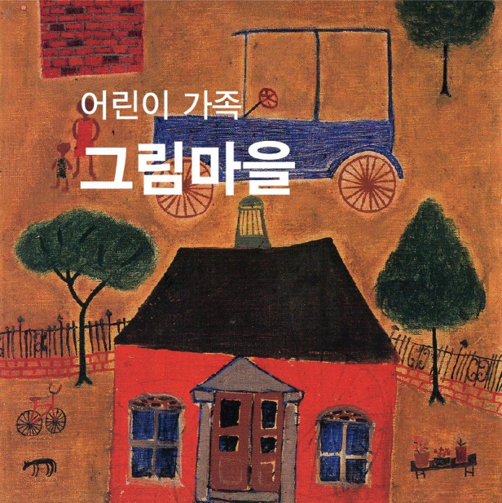 이번 여름방학은 가족과 함께 양주시립장욱진미술관에서!