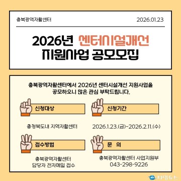 충북광역자활센터, 2026년 센터시설 개선 지원사업 공모