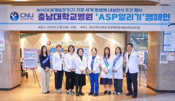 충남대병원, 세계 항생제 내성 인식 주간 맞아 ASP 캠페인 진행