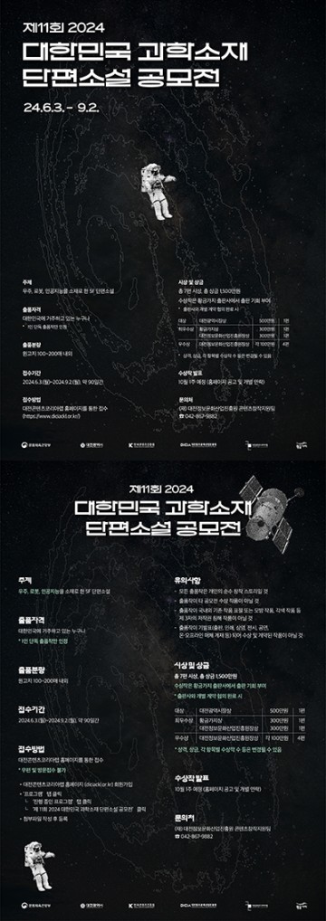 대전콘텐츠코리아랩, ‘제11회 2024 대한민국 과학 소재 단편소설’ 공모