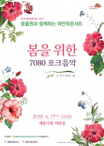 세종시문화재단, ‘동물원과 함께하는 여민락콘서트’ 개최