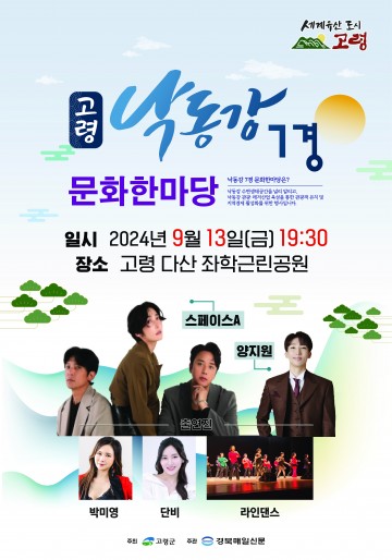 고령군, 낙동강 7경 문화한마당, 9월 13일 개최