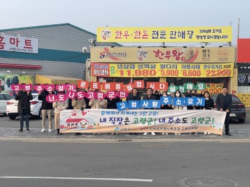 고령군, 주소갖기 운동! 릴레이 캠페인 가져