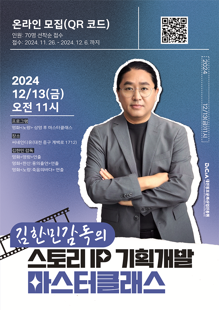 대전정보문화산업진흥원, 영화 ‘명량’ 김한민 감독과 함께 마스터클래스 개최