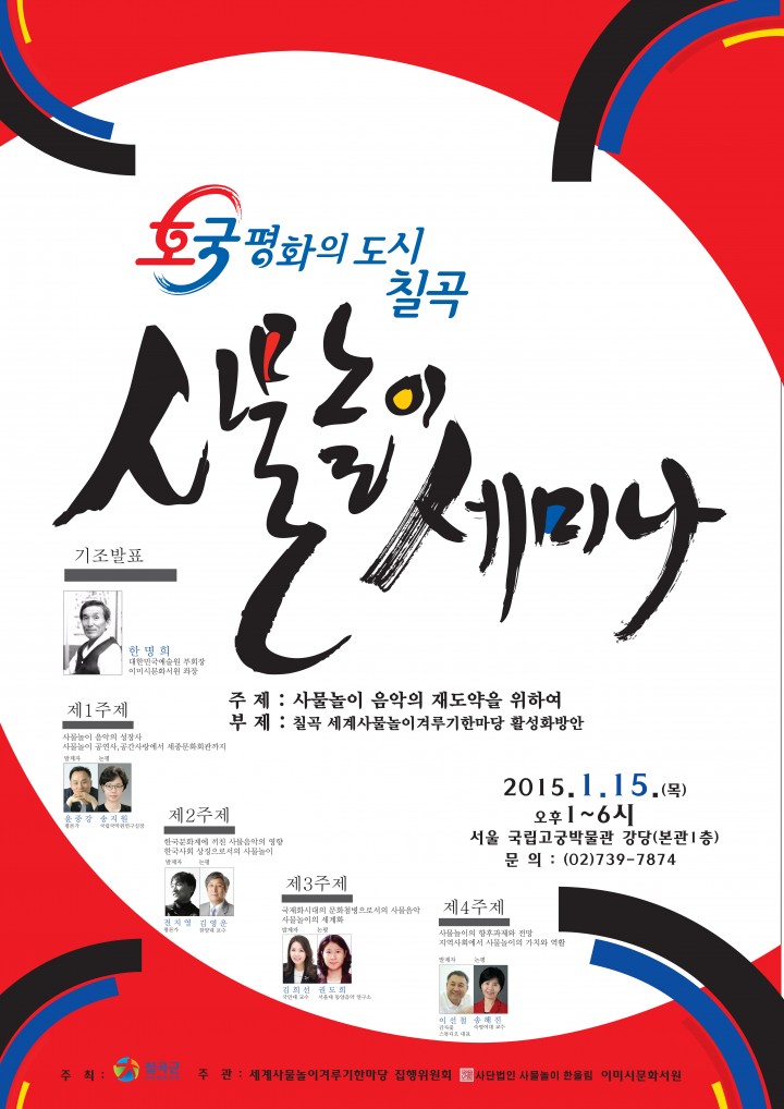 사물놀이 음악의 재도약을 위하여!!