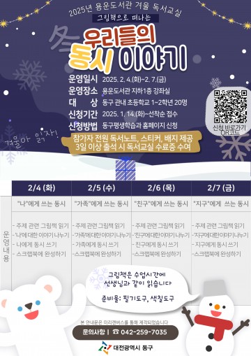 대전 동구, 2025년 공공도서관 ‘겨울 독서교실’ 운영