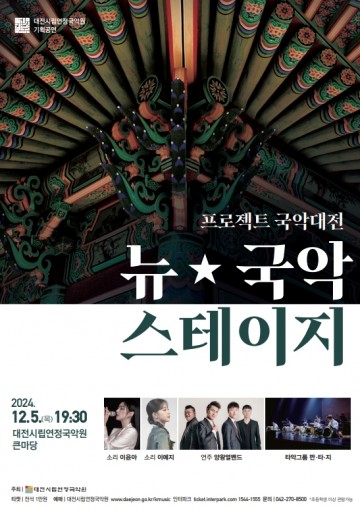 대전시립연정국악원, 지역출신 음악가들이 선보이는 ‘뉴 국악스테이지’ 개최