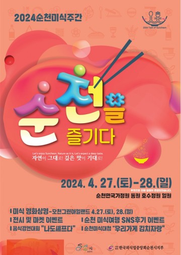 미식 한자리에 "2024 순천미식주간" 20일 개막