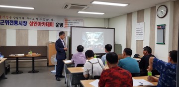 군위군, 군위전통시장 상인아카데미 운영