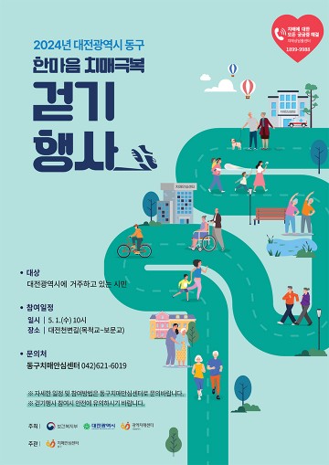 대전 동구, ‘2024 한마음 치매극복 걷기행사’ 개최
