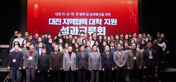 대전테크노파크, 대학지원 성과교류회 개최…지역 혁신 성과 공유