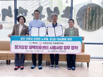 화순군, ‘장기요양 재택의료센터 시범사업’ 업무협약 체결 