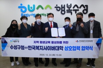 한국복지사이버대학과 평생교육 업무협약(MOU)체결한 수성구청