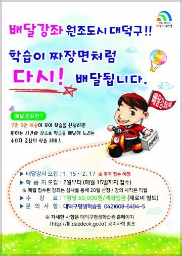 대전 대덕구, 배달강좌 다시 시작!