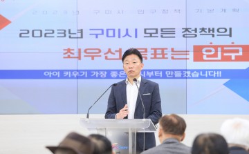 구미시 인구정책 기본계획 발표