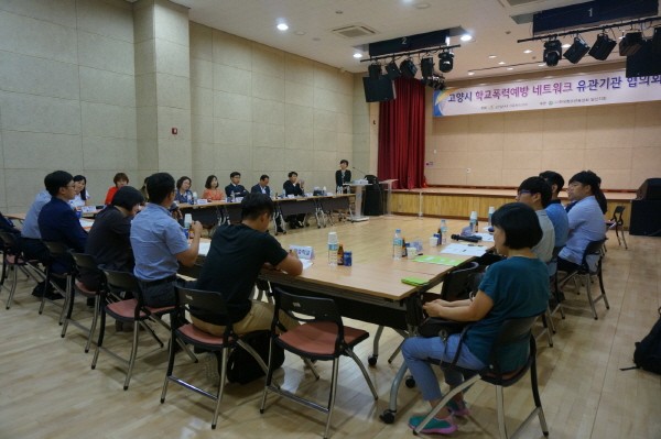 고양시 학교폭력예방 네트워크 협의회 실시