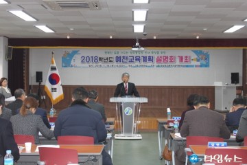 행복한 삶을 가꾸는 창의융합형 인재육성을 위한  2018 예천 교육 계획 설명회 개최